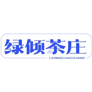 绿倾茶庄