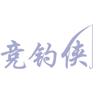 竞钓侠