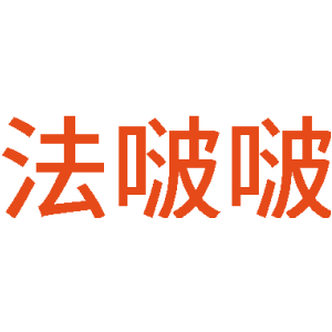 法啵啵