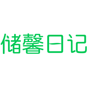 储馨日记
