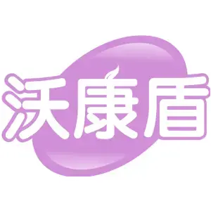 沃康盾