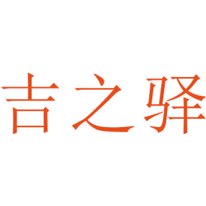 吉之驿