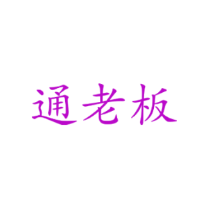 通老板