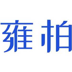 雍柏