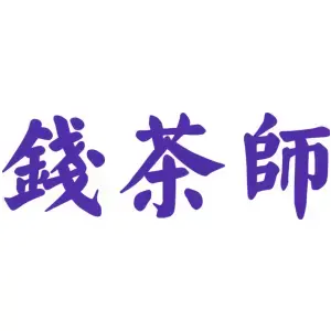 钱茶师
