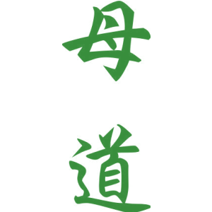 母道