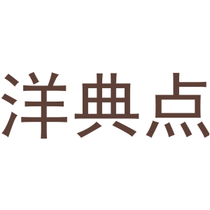 洋典点
