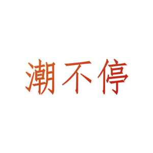 潮不停