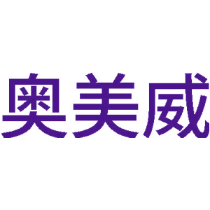 奥美威