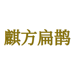 麒方扁鹊