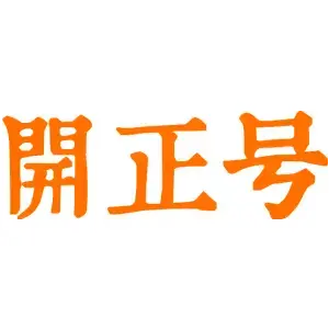 开正号