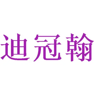 迪冠翰