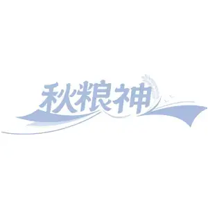 秋粮神