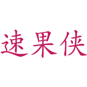 速果侠
