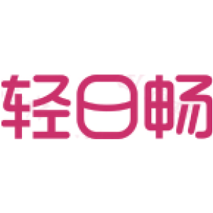 轻日畅