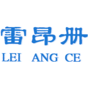 雷昂册