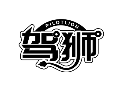 驾狮 PILOTLION
