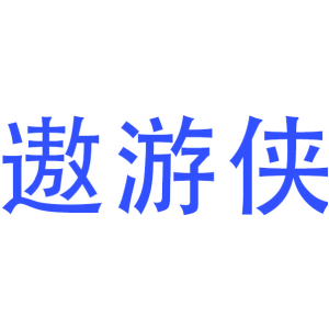 遨游侠