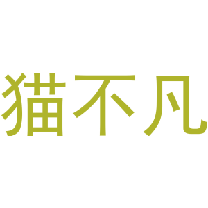 猫不凡
