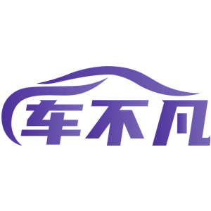 车不凡