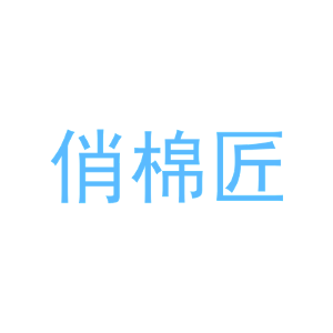 俏棉匠
