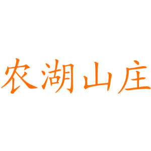 农湖山庄