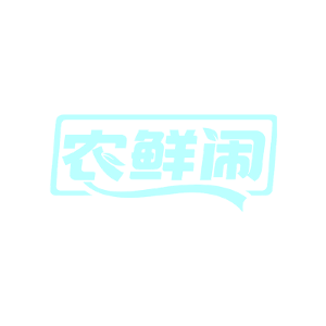 农鲜闹