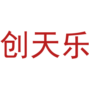 创天乐