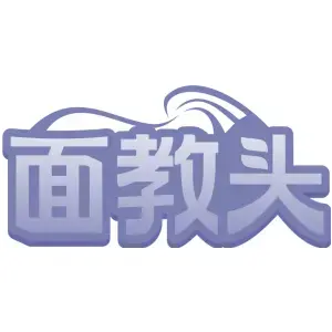 面教头