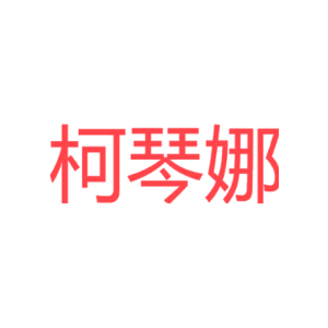 柯琴娜
