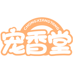宠香堂