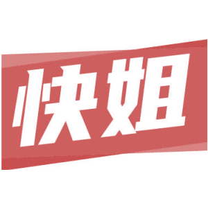 快姐