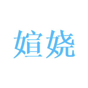 媗娆