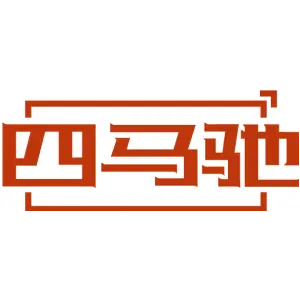 四马驰