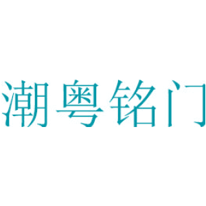 潮粤铭门