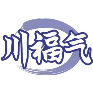川福气