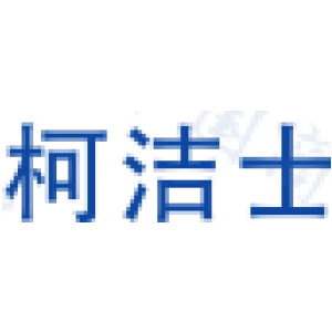 柯洁士