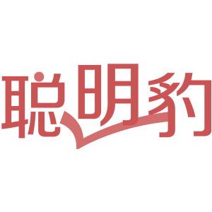聪明豹