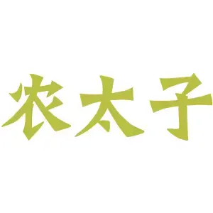 农太子