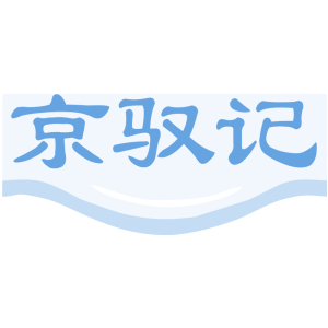 京驭记