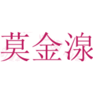 莫金湶
