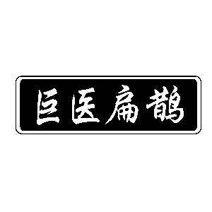 巨医扁鹊