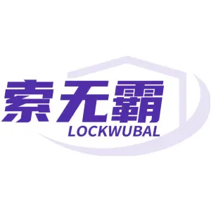 索无霸 LOCKWUBAL