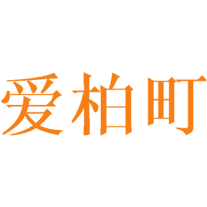 爱柏町