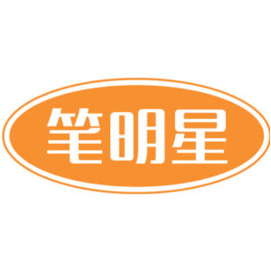 笔明星