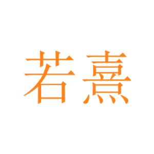 若熹