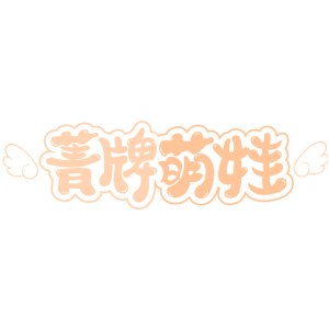 菁牌萌娃