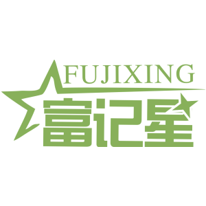 富记星