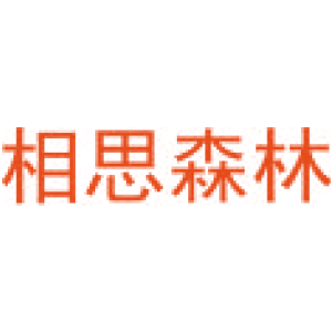 相思森林