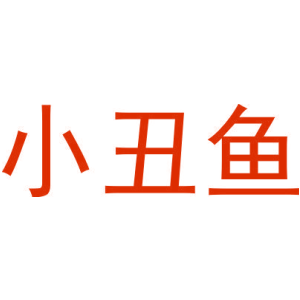小丑鱼-商标
